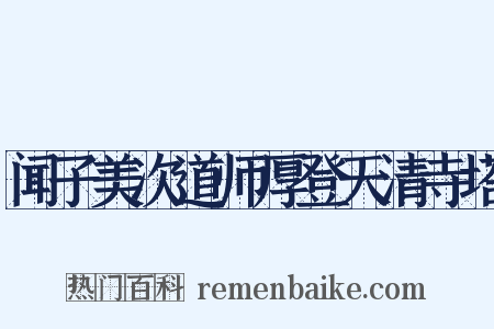 闻子美次道师厚登天清寺塔是什么意思的图片